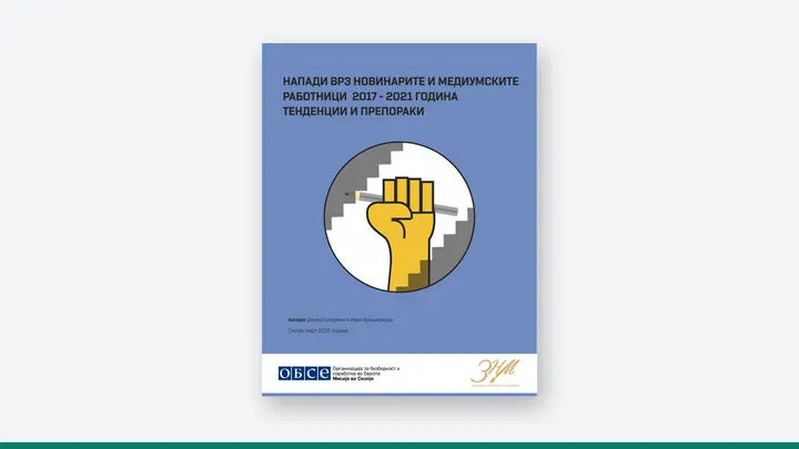 Корица на публикацијата „Напади врз новинарите и медиумските работници 2017-2021 година: тенденции и препораки“