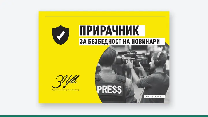 Корица на публикацијата „Прирачник за безбедност на новинари“