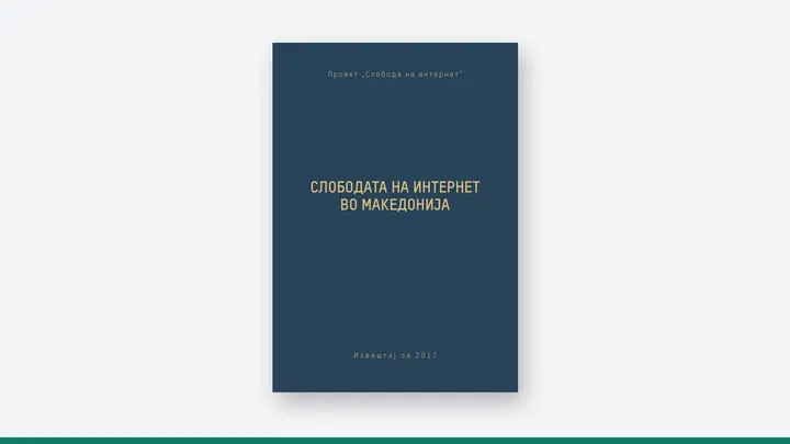 Корица на публикацијата „Слободата на интернет во Македонија: извештај за 2017 година“